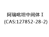阿瑞吡坦中间体Ⅰ(CAS:122024-05-06)